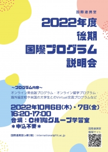 2022年度後期国際プログラム説明会ポスター.jpg