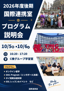 2026年度後期プログラム説明会ポスター.png