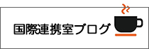 国際連携室ブログ