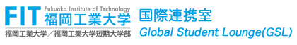福岡工業大学　国際連携室：Global Student Lounge（GSL）