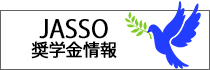 JASSO奨学金情報