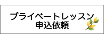 プライベートレッスン申込依頼