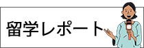 留学レポート