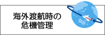 海外渡航時の危機管理