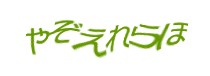 認証画像